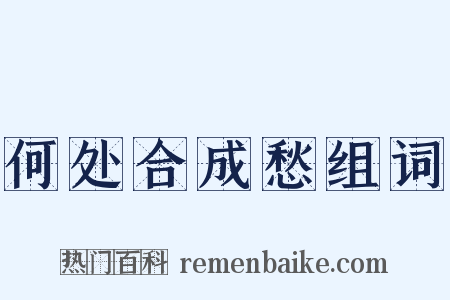 何处合成愁组词是什么意思的图片